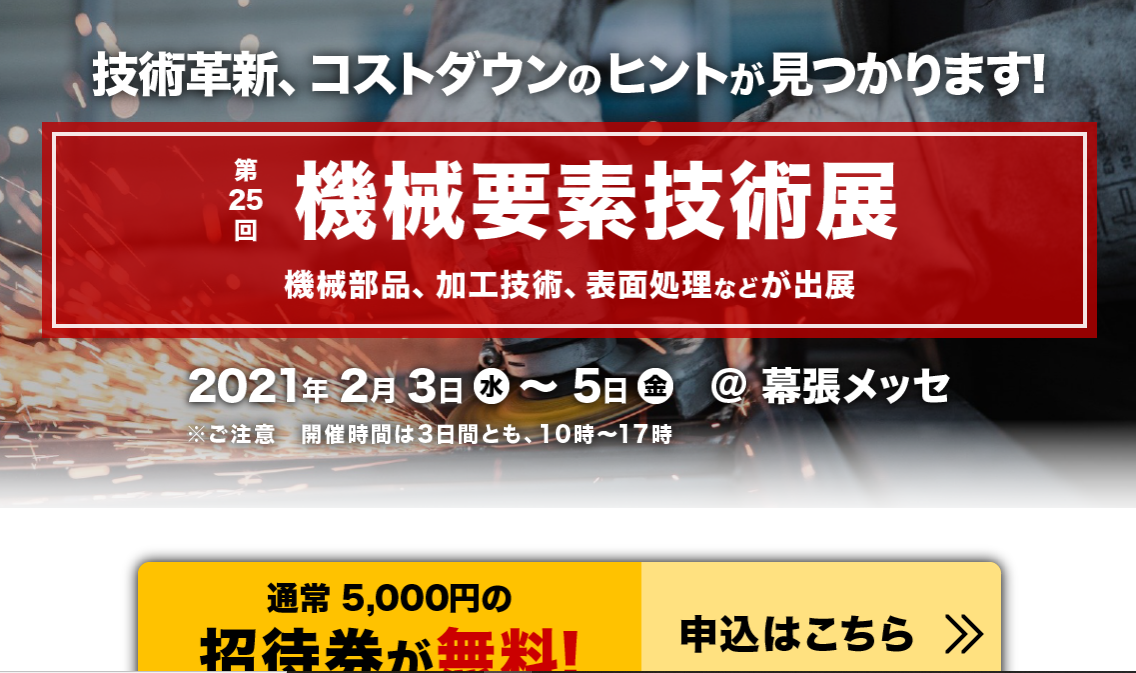 【ご連絡】＜第25回機械要素技術展＞展示会出展のご案内